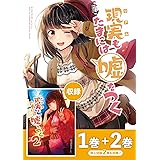 【同人版】現実もたまには嘘をつく 1&2巻