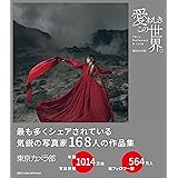 愛おしきこの世界。This Beloved World