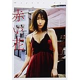 小野真弓写真集「赤い花」