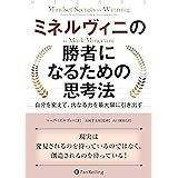 ミネルヴィニの勝者になるための思考法