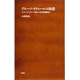 ブルーノ・ラトゥールの取説 (シリーズ〈哲学への扉〉)