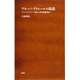 ブルーノ・ラトゥールの取説 (シリーズ〈哲学への扉〉)