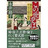 この世をば (上) 藤原道長と平安王朝の時代 (朝日文庫)