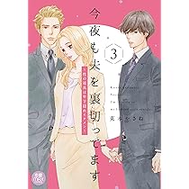 今夜も夫を裏切ってます ~性の道具は年下隠れイケメン~ 3 (3) (MIU恋愛 