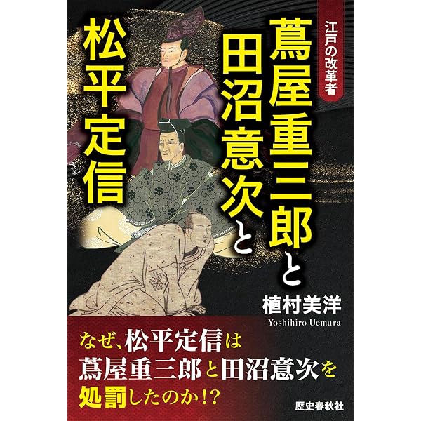 世界で最も危険な作家 鬼才 田沼淳一 希少【初版】超入手困難な田沼スペシャル 蔦屋重三郎(つたやじゅうざぶろう)と田沼時代の謎 (PHP新書) | 安藤