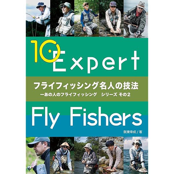 Amazon.co.jp: フライフィッシング名人の技法 ―あの人のフライ