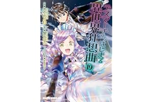 デスマーチからはじまる異世界狂想曲(19) (ドラゴンコミックスエイジ)