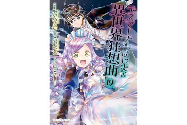 デスマーチからはじまる異世界狂想曲(19) (ドラゴンコミックスエイジ)