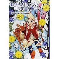 動物と話せる少女リリアーネ 5巻セット | タニヤ