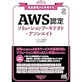 要点整理から攻略する　『AWS認定ソリューションアーキテクト-アソシエイト』 (Compass Infrastructure)