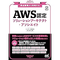1週間でAWS認定資格の基礎が学べる本 | 株式会社NTTデータ 鮒田文平