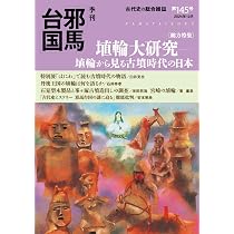 季刊邪馬台国146号 | 「季刊邪馬台国」編纂委員会 |本 | 通販 | Amazon