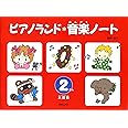 ピアノランド音楽ノート2だん