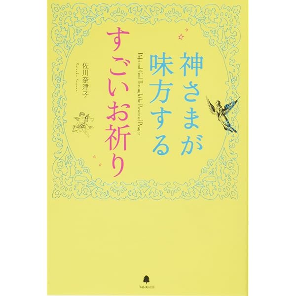佐川奈津子　Holy Mirror　ホーリーミラー　フォレスト出版　ワークCD 佐川奈津子 Holy Mirror ホーリーミラー フォレスト出版 ワーク