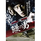 鰻の男 [DVD]