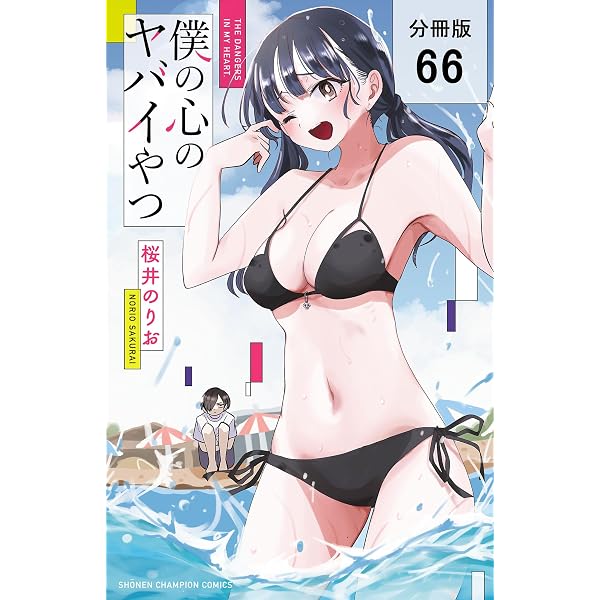 Amazon.co.jp: 僕の心のヤバイやつ【分冊版】 68 (少年チャンピオン