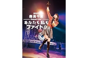 【Amazon.co.jp限定】2025 森高千里コンサートツアー“あなたも私もファイト!!” (初回生産限定盤) (2BD＋4CD) - 森高千里 (ビジュアルシート4枚セット(絵柄A/B/C/Ｄ)付) [Blu-ray]