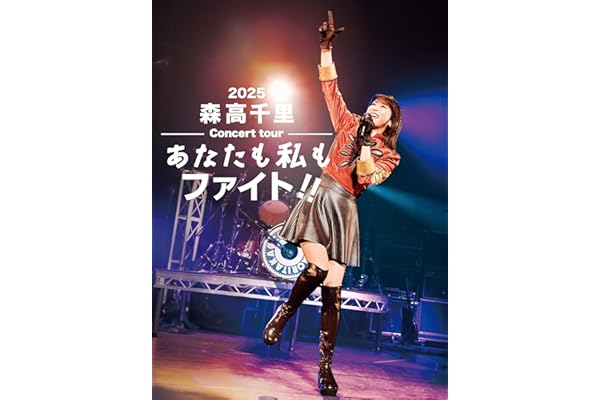 【Amazon.co.jp限定】2025 森高千里コンサートツアー“あなたも私もファイト!!” (初回生産限定盤) (2BD＋4CD) - 森高千里 (ビジュアルシート4枚セット(絵柄A/B/C/Ｄ)付) [Blu-ray]