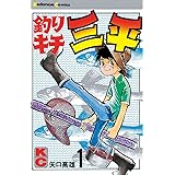 釣りキチ三平（１） (週刊少年マガジンコミックス)