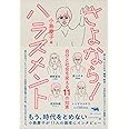 さよなら! ハラスメント