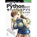 ほぼPythonだけでサーバーレスアプリをつくろう (技術の泉シリーズ（NextPublishing）)