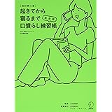 Cd Rom 音声dl付 日英両語収録 起きてから寝るまで英語表現1000オフィス編 荒井 貴和 武藤 克彦 吉田 研作 本 通販 Amazon