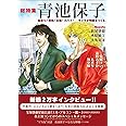総特集 青池保子　― 船乗り！泥棒！王様！スパイ！ キャラが物語をつくる ―