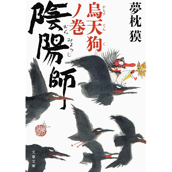 Amazon.co.jp: 陰陽師 平成講釈 安倍晴明伝 (文春文庫 ゆ 2-28) : 夢枕