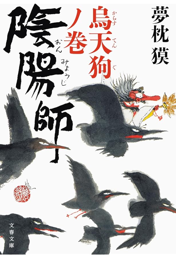 Amazon.co.jp: 陰陽師 : 夢枕 獏: 本