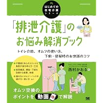 排泄介護｣のお悩み解消ブック トイレ介助、オムツの使い方、下痢・便秘