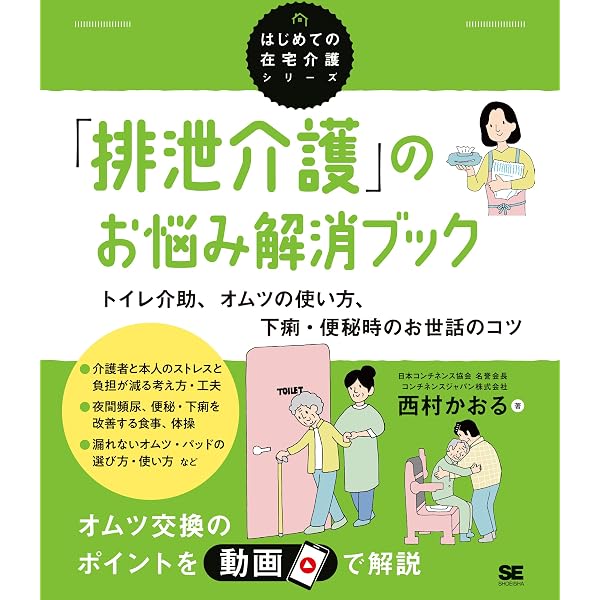 日中おむつゼロ」の排泄ケア: 100の特養で成功!/寝たきりの利用者が
