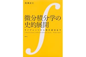 微分積分学の史的展開　ライプニッツから高木貞治まで (ＫＳ理工学専門書)