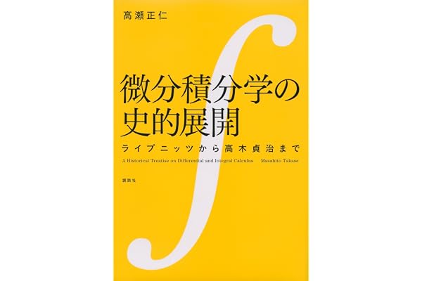微分積分学の史的展開　ライプニッツから高木貞治まで (ＫＳ理工学専門書)