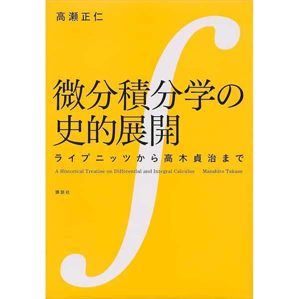 ヤコビ 楕円関数原論 (KS理工学専門書) | カール・G・J・ヤコビ 
