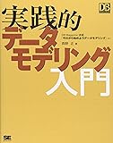 実践的データモデリング入門 (DB magazine selection)