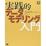 実践的データモデリング入門
