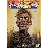 学園パニック／ゾンビの逆襲 [DVD]