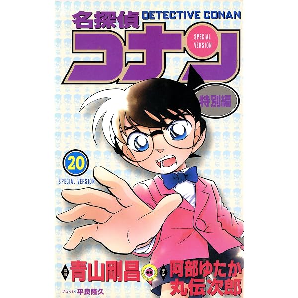 Amazon.co.jp: 名探偵コナン 特別編（17） (てんとう虫コミックス
