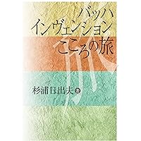 音楽言語の技法 | オリヴィエ・メシアン, 細野 孝興 |本 | 通販