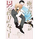 俺のカノジョが男なわけがないっ! (POE BACKS Babyコミックス)