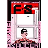 Ｆ・Ｓ 分冊版１