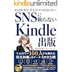 SNSに頼らないKindle出版: フォロワー100人でも売れた。発売初動の実データ・実費、全公開 (アレックスアームズ出版)