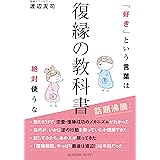 復縁の教科書（好きという言葉は絶対使うな）