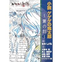 Amazon.co.jp: ゲゲゲの鬼太郎 CHARACTER BOOK ねこ娘大全 (文春e