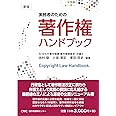 実務者のための 著作権ハンドブック(新版)