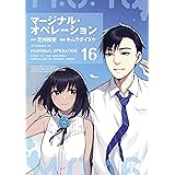 マージナル・オペレーション（１６） (アフタヌーンコミックス)