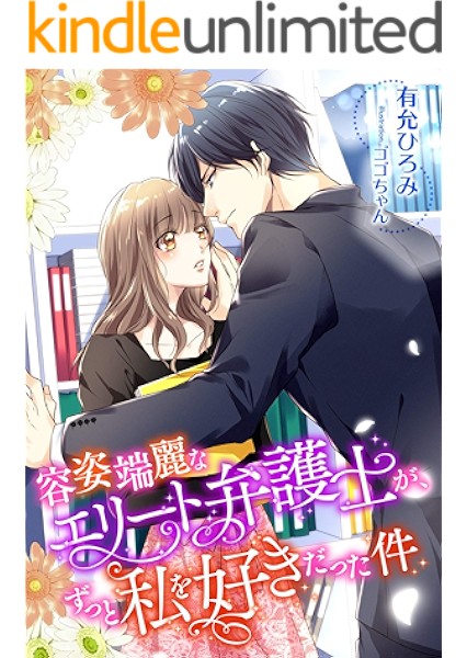 容姿端麗なエリート弁護士が ずっと私を好きだった件 こはく文庫 有允ひろみ ゴゴちゃん ライトノベル Kindleストア Amazon