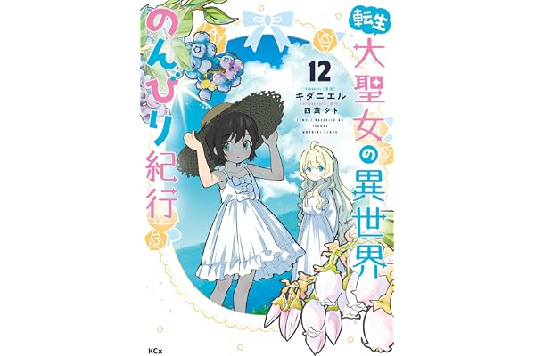 転生大聖女の異世界のんびり紀行（１２） (異世界ヒロインファンタジー)