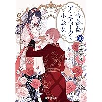 Amazon.co.jp: 青薔薇アンティークの小公女3 (富士見L文庫) : 道草