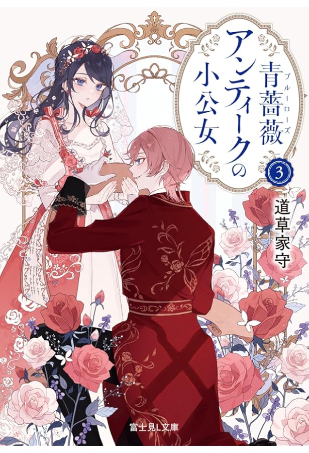 Amazon.co.jp: 青薔薇アンティークの小公女4 (富士見L文庫) : 道草